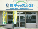 キャッスル21
