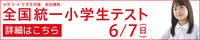 「全国統一小学生テスト」6/8(日)実施のご案内