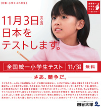11/3(月・祝)全国統一小学生テスト