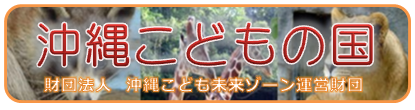 沖縄こどもの国