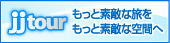 ジャンボツアーズ