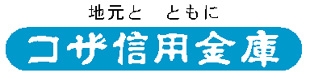 コザ信用金庫