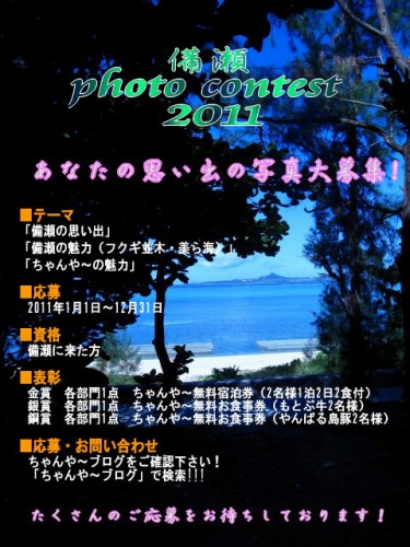 備瀬photo contest 2011!
