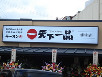 天下一品 2008/08/05 15:45:30