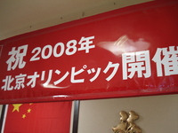 オリンピックですから。 2008/08/13 00:04:15