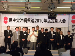 民主党沖縄県連2010年度定期大会
