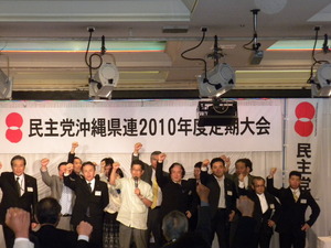 民主党沖縄県連2010年度定期大会