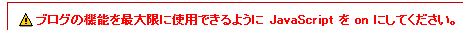 「JavaScriptをオンにしてください」という案内