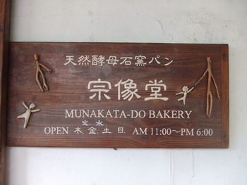 宗像堂とmonchouchouのコラボ