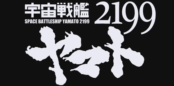 宇宙戦艦ヤマト2199第4章感想(3) ~オリジナリティ