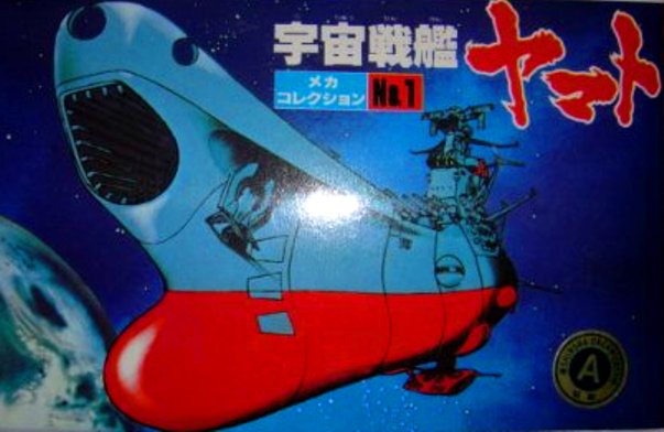 ただいま宇宙戦艦ヤマトのメカコレクションが発売中