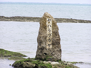 ヤハラヅカサ