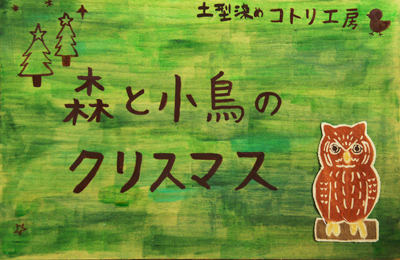 「森と小鳥のクリスマス」展はじまります!