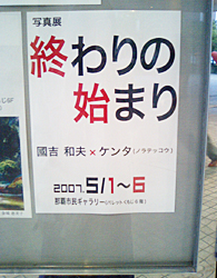 写真展「終わりの始まり」