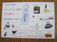「くりくり展＃５」に参加します 2008/07/22 00:07:04
