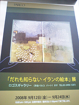 「だれも知らないイランの絵本展」