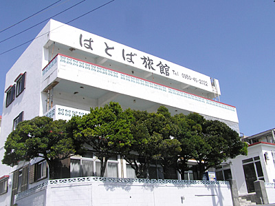 伊是名島の宿 はとば旅館