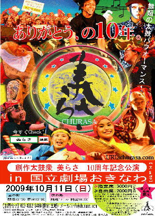 「創作太鼓衆美らさ」10周年記念公演