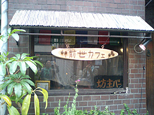 前世カフェ