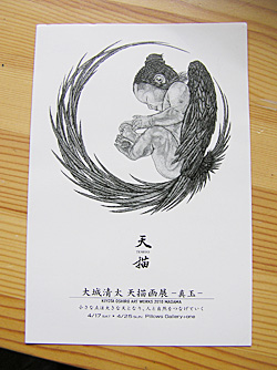 大城清太 天描画展-真玉-