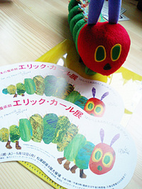 エリック・カール展 2008/05/13 12:00:22