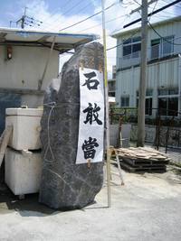続・石敢當