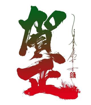 明けましておめでとうございます! 明けましておめでとうございます!