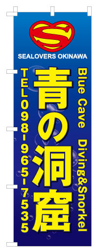 沖縄青の洞窟ダイビング シーラバーズ様のぼり・三つ折りパンフレット