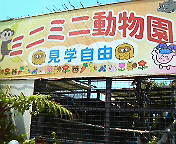 ミニミニ動物園 2008/08/18 19:22:43