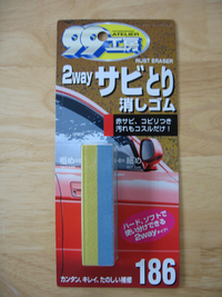 サビ補修(その1)