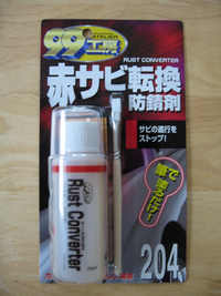 サビ補修(その2)