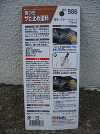 サビ補修(その2)
