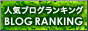 デザインスタイル:ブログランキング