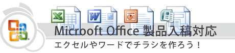 エクセル・ワード・パワーポイント・パブリッシャー印刷入稿対応