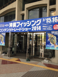 第２回 沖縄フィッシングコンテンツトレードショー2014