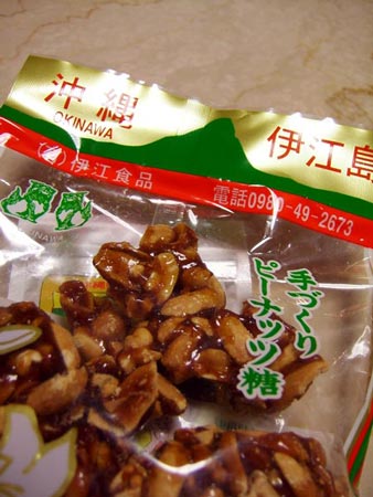 伊江島のピーナッツ糖