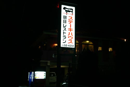 朝日レストラン