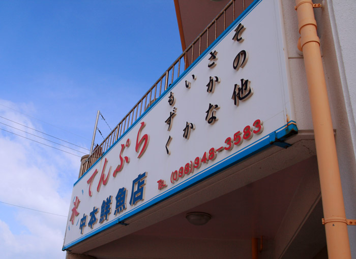 中本鮮魚店てんぷら