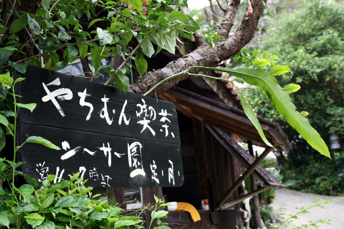 やちむん喫茶 シーサー園