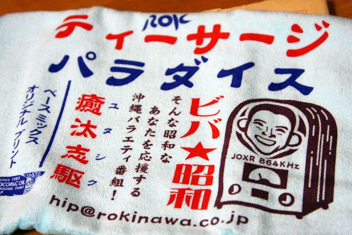 ラジオ沖縄からプレゼント