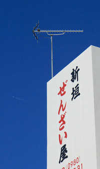 飛行機とぜんざい 2008/03/03 00:35:44