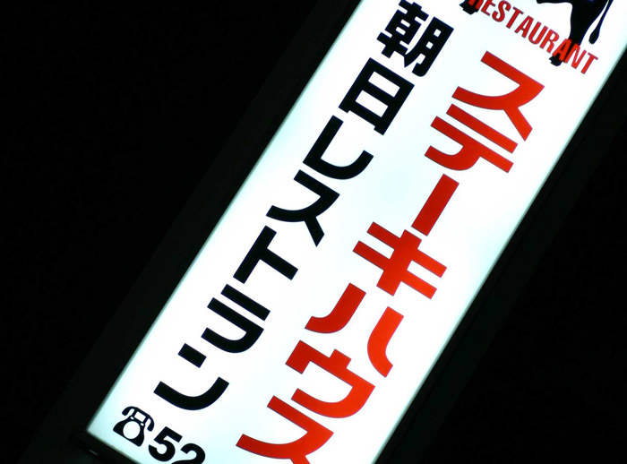 ステーキハウス 朝日レストラン