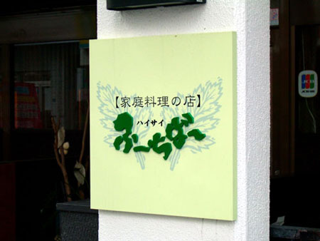 那覇の小料理屋さん ”ふーちば~”さん