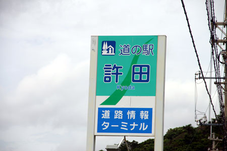 許田の道の駅