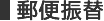 郵便振替