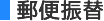 郵便振替