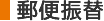 郵便振替