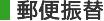 郵便振替