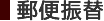 郵便振替
