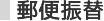 郵便振替